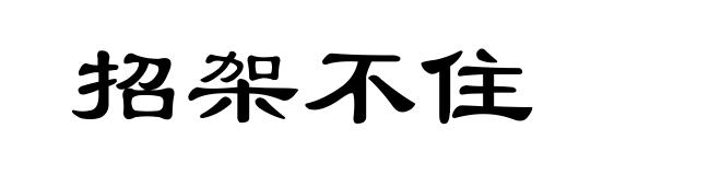 招架不住