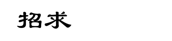 招求