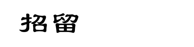 招留