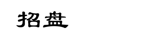 招盘