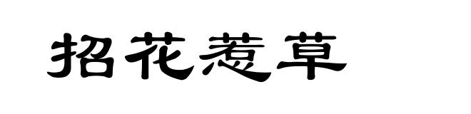 招花惹草