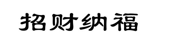 招财纳福