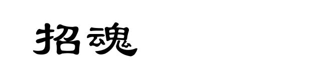 招魂