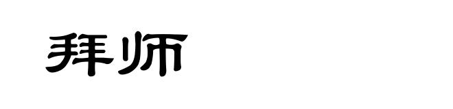 拜师