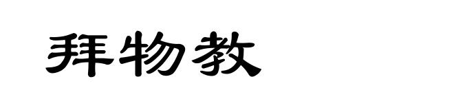拜物教