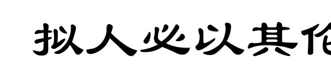拟人必以其伦