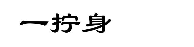 一拧身