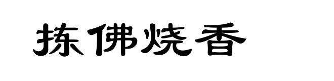 拣佛烧香