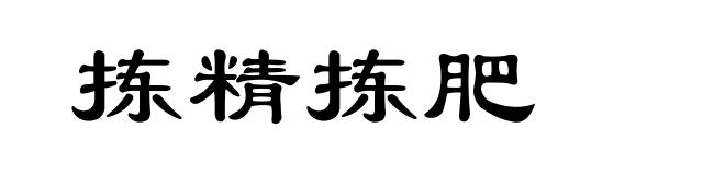 拣精拣肥