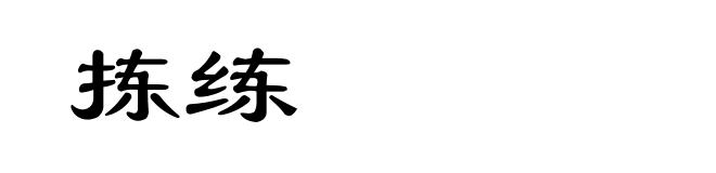 拣练