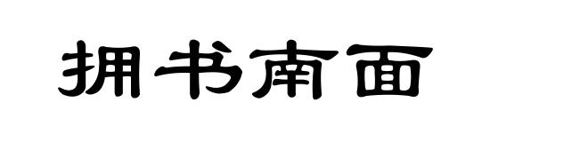 拥书南面