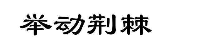 举动荆棘