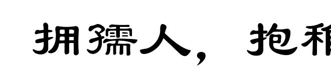 拥孺人，抱稚子