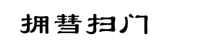拥彗扫门