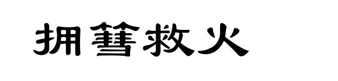 拥篲救火