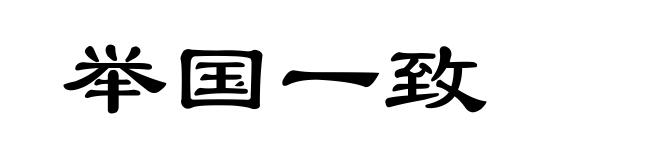 举国一致