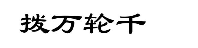 拨万轮千