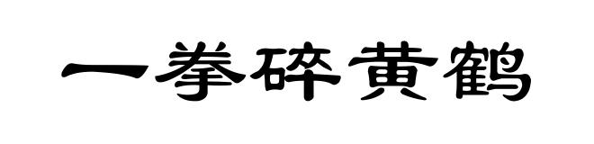 一拳碎黄鹤