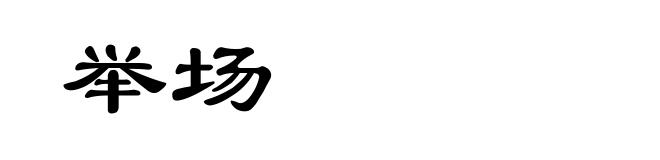 举场