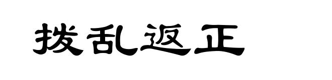拨乱返正