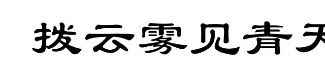 拨云雾见青天