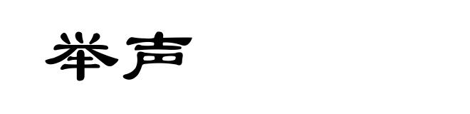 举声