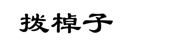 拨棹子