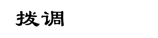 拨调