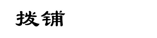 拨铺