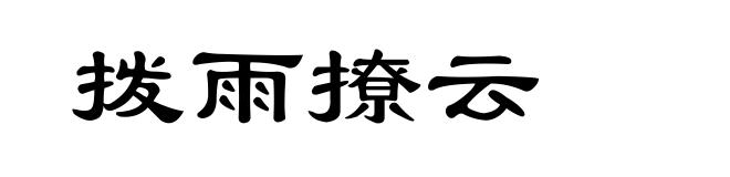 拨雨撩云