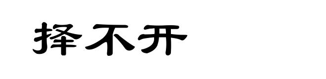 择不开