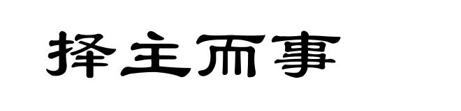 择主而事