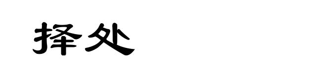 择处
