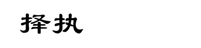 择执