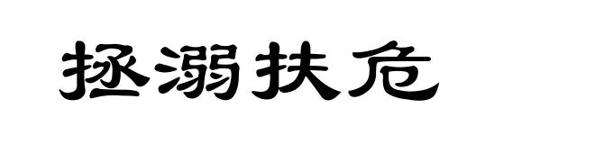 拯溺扶危