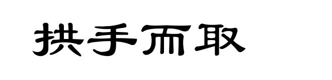 拱手而取