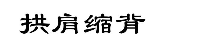 拱肩缩背