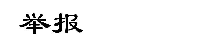举报