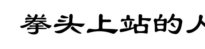 拳头上站的人，胳膊上走的马