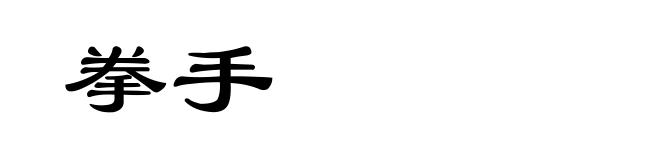 拳手