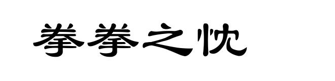 拳拳之忱