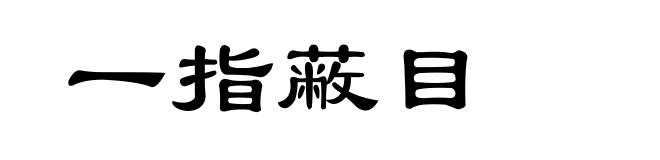 一指蔽目