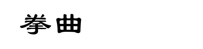 拳曲