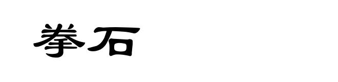 拳石