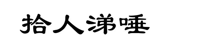 拾人涕唾