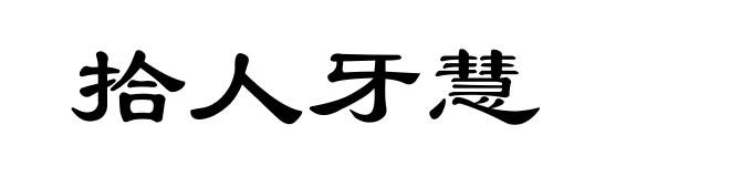拾人牙慧