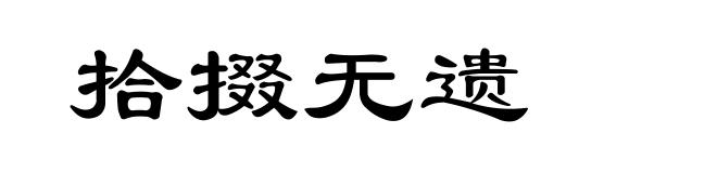 拾掇无遗
