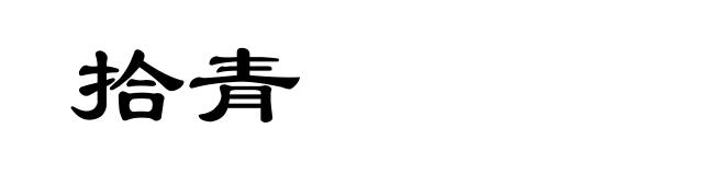 拾青