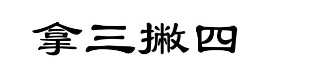 拿三撇四