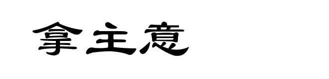 拿主意